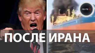 Иран-США | К чему ведет обмен ударами | На что нацелился Трамп | Танкеры встали