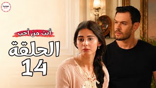 مسلسل انت من احب الحلقة 14