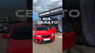 Продаётся моя легендарная машина Kia Cerato Koup в АВТОСЕТЬ.РФ г.Тверь за 690 тыс рублей...😎 #cerato