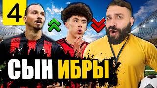 Провернул РЕКОРДНЫЙ ТРАНСФЕР и КУПИЛ СЫНА ЗЛАТАНА #4