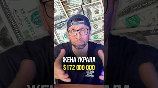 Жена украла 172 миллиона