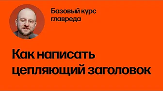 Как написать цепляющий заголовок. Базовый курс главреда