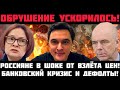 ОБРУШЕНИЕ УСКОРИЛОСЬ! БАНКОВСКИЙ КРИЗИС И ДЕФОЛТЫ! РОССИЯНЕ В ШОКЕ ОТ СКАЧКА ЦЕН! НЕПЛАТЕЖИ И ДЕФОЛТ