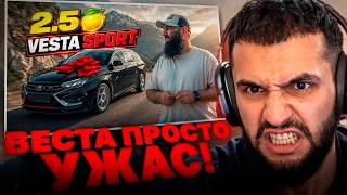 СТИЛ СМОТРИТ - VESTA SPORT 2026!🤬| Я ЭТО КУПИЛ! ХРУСТИМ, НЕ ЕДЕМ!😡