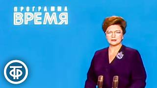Время. Эфир 28 февраля 1986