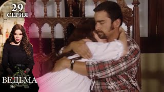 ФИНАЛ! Сериал ВЕДЬМА (LA BRUJA) — 29 серия | МИСТИКА, ТАЙНЫ и ЛЮБОВЬ