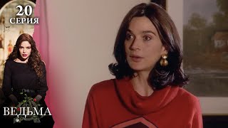 Сериал ВЕДЬМА (LA BRUJA) — 20 серия | МИСТИКА, ТАЙНЫ и ЛЮБОВЬ