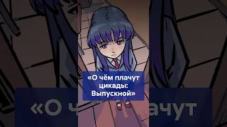 Ожидание VS реальность: почему О ЧЁМ ПЛАЧУТ ЦИКАДЫ: ВЫПУСКНОЙ разочаровал фанатов? #shorts