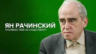 Ян Рачинский: «Полвека тебя не существует»// «Скажи Гордеевой»