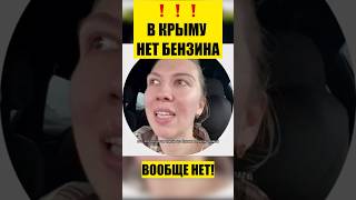 ❗️В КРЫМУ НЕТ БЕНЗИНА! ВООБЩЕ!
