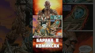 Странные истории из мира Mortal Kombat | Baraka #kult #mortalkombat