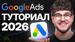 Обучение Google Ads 2026 - Как Создавать Рекламу в Google Ads для Начинающих