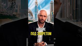 Нищие под запретом