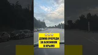 😱ДЛИНА ОЧЕРЕДИ ЗА БЕНЗИНОМ