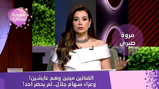 الفنانين ميتين وهم عايشين! مروة صبري تفتح النار على عزاء سهام جلال وأكاذيب نهاية العالم