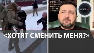 Зеленский допустил, что США планирует его сместить | ТЦК открыли стрельбу по гражданским