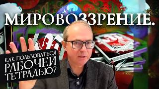 "МИРОВОЗЗРЕНИЕ". КАК ПОЛЬЗОВАТЬСЯ РАБОЧЕЙ ТЕТРАДЬЮ?