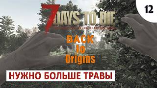 7 DAYS TO DIE (BACK TO ORIGINS) ПРОХОЖДЕНИЕ #12 - НУЖНО МНОГО ТРАВЫ