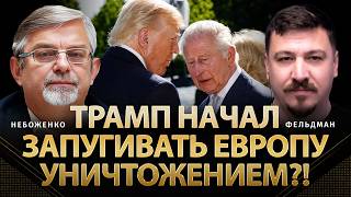 Трамп начал запугивать Европу уничтожением?! | Виктор Небоженко, Фельдман | @Viktor_Nebozhenko    ​