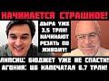 Липсиц: НАЧИНАЕТСЯ СТРАШНОЕ! БЮДЖЕТ НЕ СПАСТИ! СЕКВЕСТР: РЕЖУТ РАСХОДЫ ПО ЖИВОМУ! ДЫРА УЖЕ 3,5 ТРЛН!