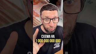 Схема на триллион