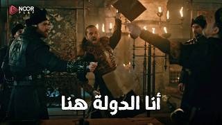 أرطغرل يمزّق الاتفاقية ويعلنها: أنا الدولة هنا! 🔥