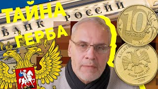 Почему на монетах два разных орла? 🦅 Тайна герба России и его история!