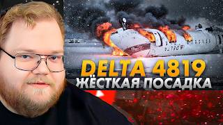 Жёсткая посадка CRJ 900 в Торонто. Delta 4819. 17 февраля 2025 года / Реакция T2x2
