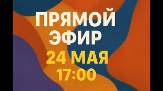 Прямой эфир с Ильёй Пригожиным: знакомство, общение и новости канала ShortiesBook 🚀