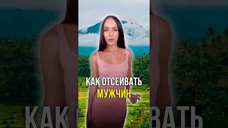 Как отсеивать мужчин 🤔