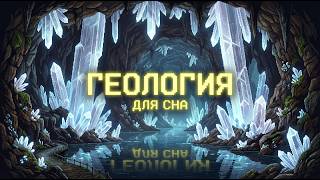 ЛЕКЦИЯ ДЛЯ СНА 🌙 Геология: Ядро нашей планеты горячее поверхности Солнца? | Засыпай