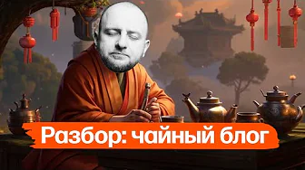 Разбор: канал чайного магазина