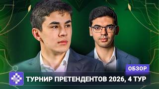 "Кто теперь фаворит? Ответ очевиден!" Обзор 4 тура Турнира претендентов 2026