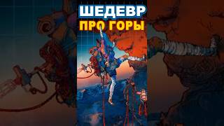 Шедевр про горы - Cairn #ixbt #ixbtgames #cairn #игры #вочтопоиграть