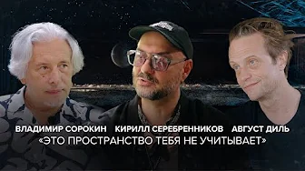 Август Диль, Владимир Сорокин и Кирилл Серебренников в спецпроекте «Скажи Гордеевой»