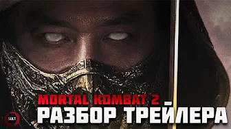 Mortal Kombat 2 - Разбор Трейлера