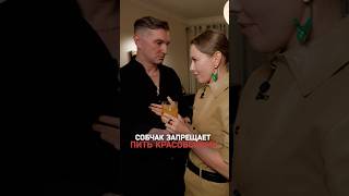 Собчак — алкотестер для Красовского