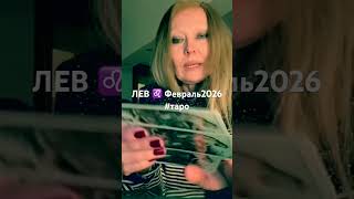 #shorts #tarot Полная версия на канале #olgafilimonova #гаданиенатаро #2026