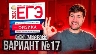 ФИЗИКА ЕГЭ 2026 ВАРИАНТ 17 ДЕМИДОВА РАЗБОР ЗАДАНИЙ | Влад Перетрухин - Global_EE