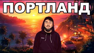 ВЫЖИВАНИЕ на СЕРВЕРЕ PORTLAND на GTA 5 MAJESTIC RP