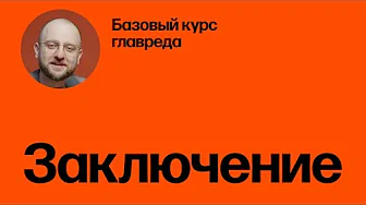 Заключительная мысль. Базовый курс главреда