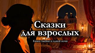 1001 ночь для взрослых — сказка для сна от бессонницы (1 час) | Выпуск 1