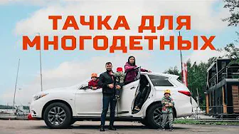 ВМЕСТО МИНИВЭНА!  Infiniti JX35 для БОЛЬШОЙ СЕМЬИ | Тачка под задачку