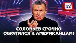 💥В Москве КИПИШ! Взрывы по всей РФ! Соловьев СОРВАЛСЯ в эфире! Гости АЖ ЗАТИХЛИ!