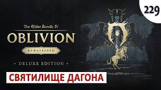 TES 4: OBLIVION REMASTERED (ПОДРОБНОЕ ПРОХОЖДЕНИЕ) #229 - СВЯТИЛИЩЕ ДАГОНА