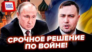 ⚡️СРОЧНЫЙ ИНСАЙД по войне! Буданов ОШАРАШИЛ ВСЕХ АНОНСОМ в ВОЙНЕ. Вот что ЖДЕТ всех на ПЕРЕГОВОРАХ