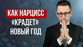 Новый год с нарциссом. Почему каждый праздник превращается в кошмар