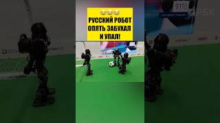 😂РУССКИЙ РОБОТ ОПЯТЬ УПАЛ