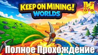 Keep on Mining! - Worlds - Полное Прохождение