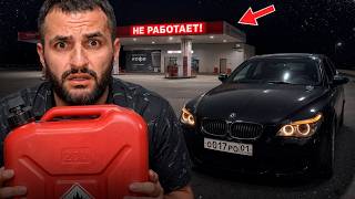 ОБСОХЛИ на BMW M5 E60 из-за НЕХВАТКИ БЕНЗИНА в ГОРОДЕ !😱❌| СТИЛ в ОЧЕНЬ НЕПРИЯТНОЙ СИТУАЦИИ...